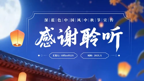 深蓝色中国风中秋节节日宣传PPT