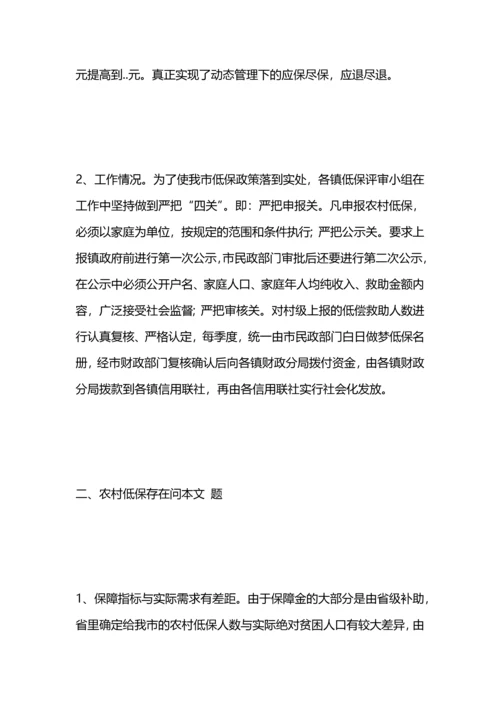 农村低保现状问题及建议对策.docx