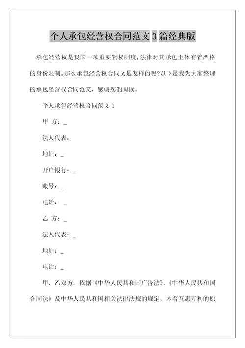 个人承包经营权合同范文3篇经典版