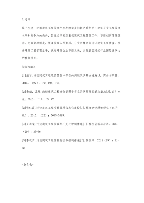 浅谈建筑工程管理若干问题及控制措施王盛林.docx