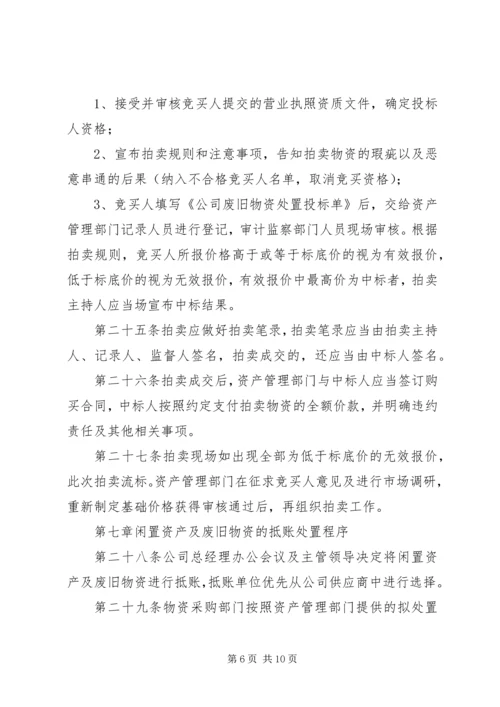 公司闲置资产及废旧物资盘活处置管理办法.docx