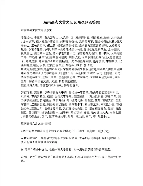 海南高考文言文阅读精选题及答案