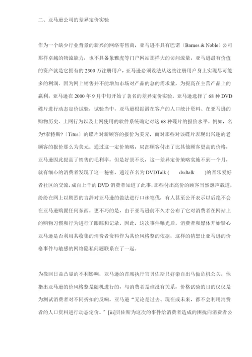 网络营销差别定价策略的一个案例分析(doc-9).docx