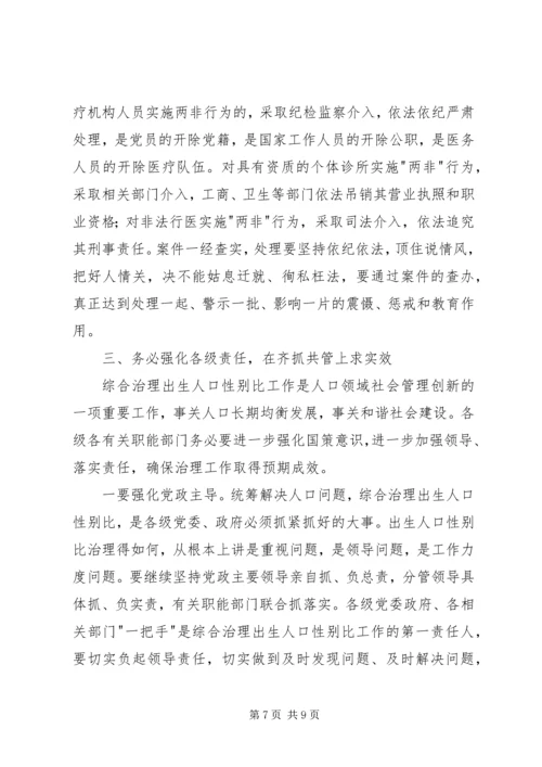 出生人口性别比问题工作会议的讲话.docx