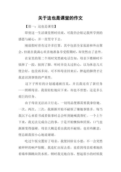 关于这也是课堂的作文.docx
