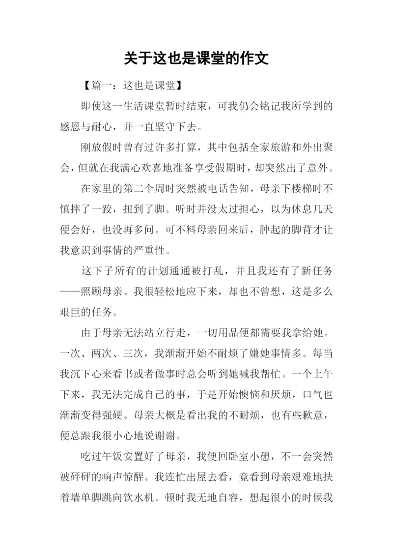 关于这也是课堂的作文.docx