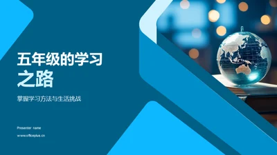 五年级的学习之路