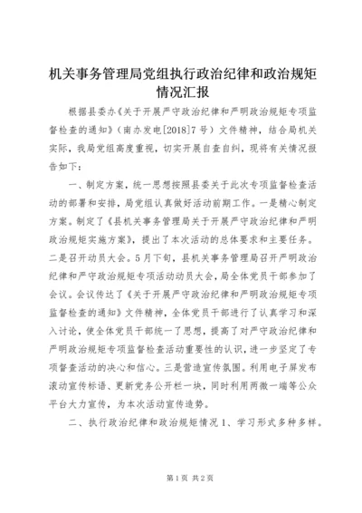 机关事务管理局党组执行政治纪律和政治规矩情况汇报.docx