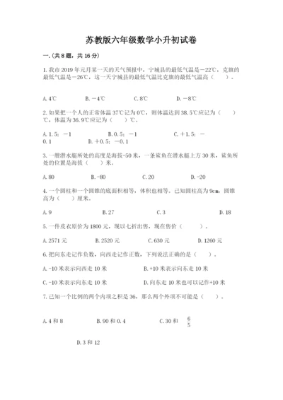 苏教版六年级数学小升初试卷附参考答案（预热题）.docx