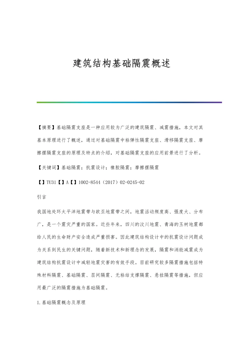 建筑结构基础隔震概述.docx