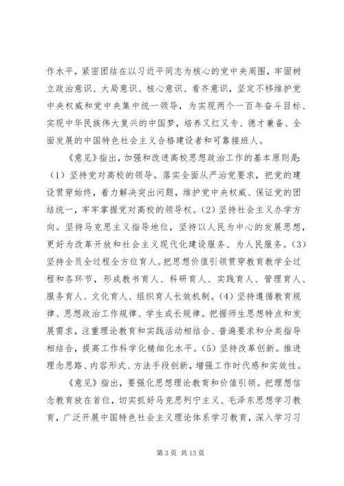 关于加强和改进新形势下高校思想政治工作的意见.docx