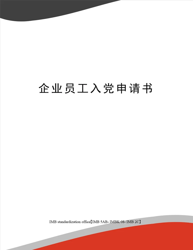 企业员工入党申请书
