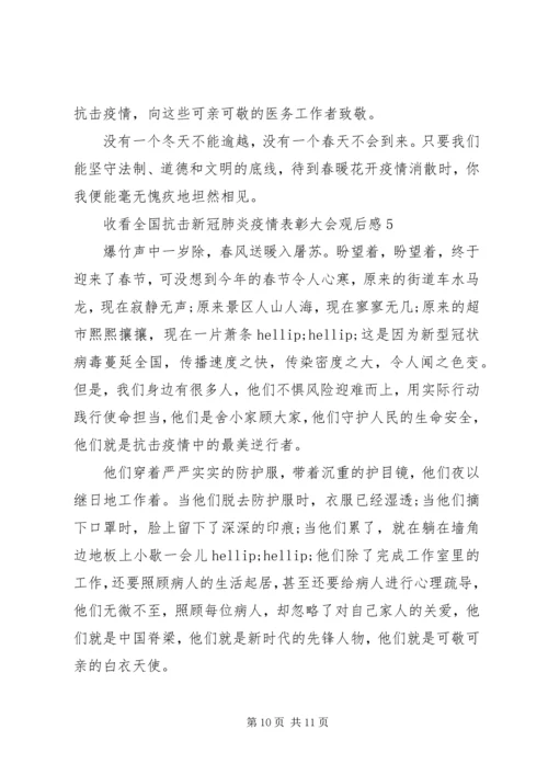 收看全国抗击新冠肺炎疫情表彰大会观后感最新五篇.docx