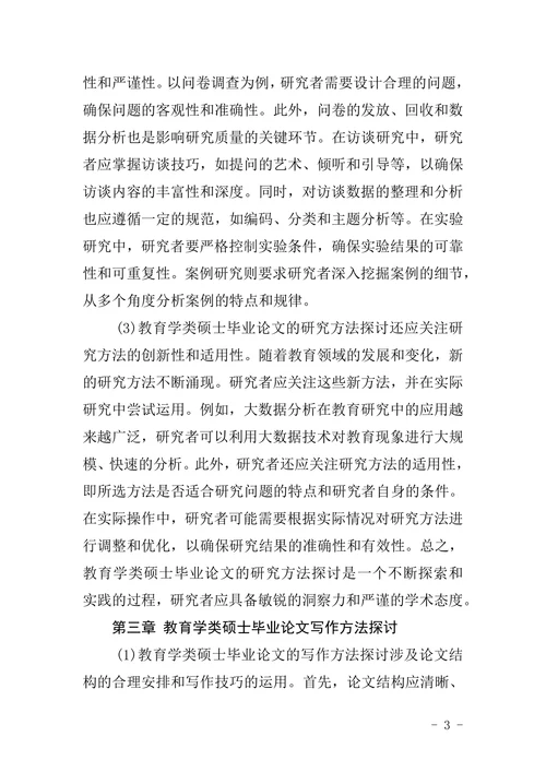 教育学类硕士毕业论文研究方法与写作方法探讨