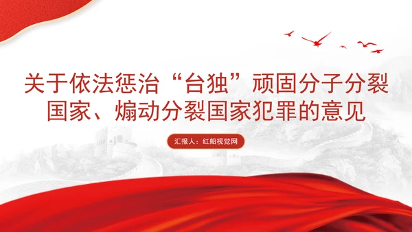 关于依法惩治“台独”顽固分子分裂国家、煽动分裂国家犯罪的意见解读学习PPT