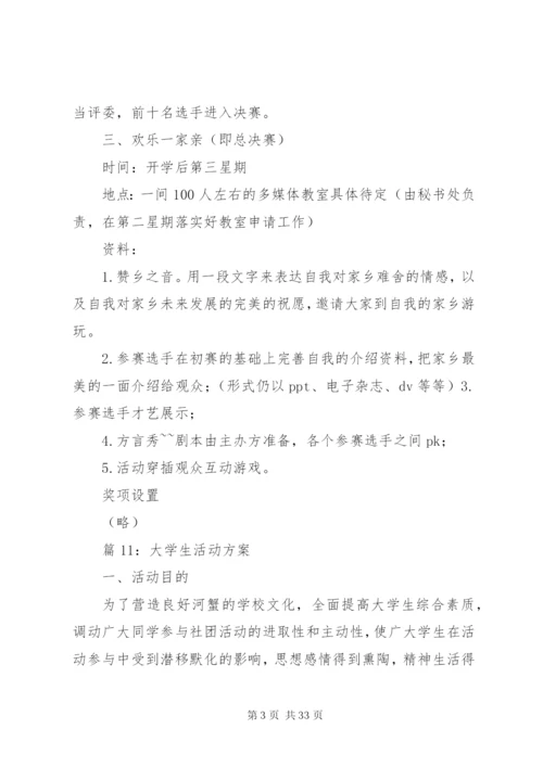 大学生活动方案优选20篇.docx