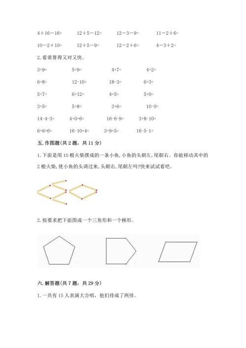 人教版一年级下册数学期中测试卷精品【全国通用】.docx