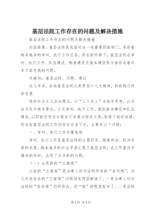 基层法院工作存在的问题及解决措施 (2).docx