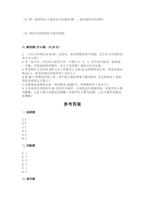 人教版五年级下册数学期末考试试卷精品（基础题）.docx