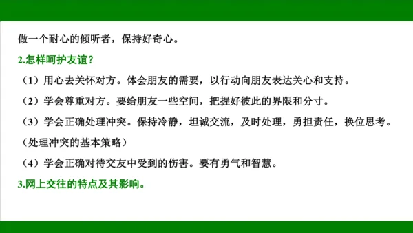 统编版道德与法治七年级上册期末复习知识梳理   第二单元  友谊的天空  课件(共18张PPT)