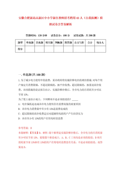 安徽合肥新站高新区中小学新任教师招考聘用43人自我检测模拟试卷含答案解析1