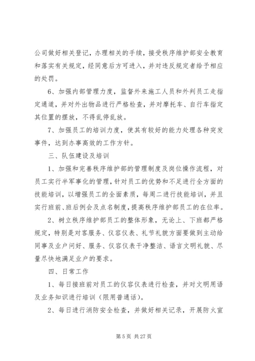 秩序维护部工作计划.docx