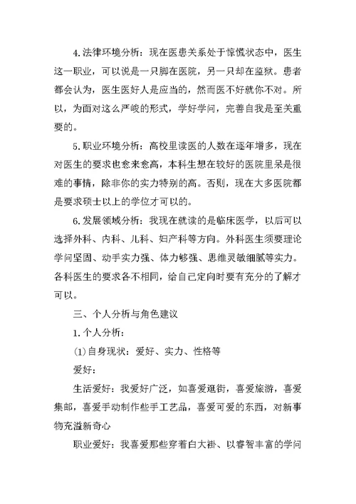 医学生个人职业生涯规划书模板