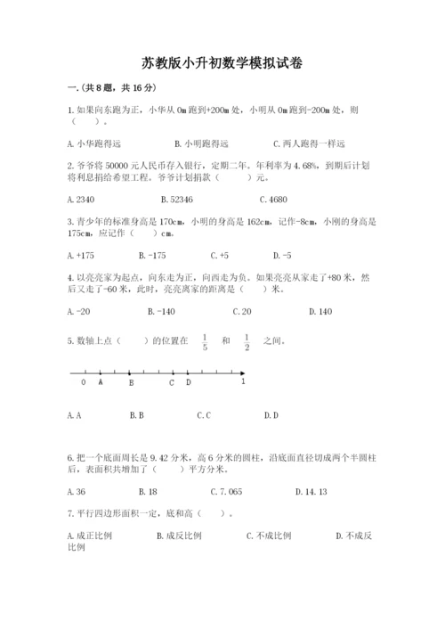 苏教版小升初数学模拟试卷1套.docx