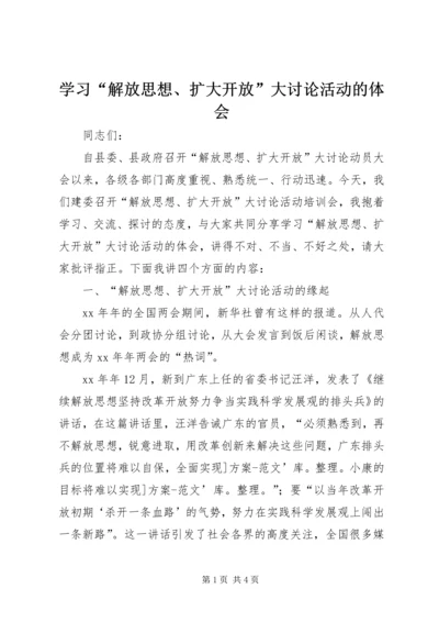 学习“解放思想、扩大开放”大讨论活动的体会 (2).docx