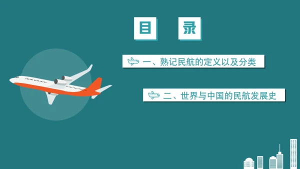 机场民航发展史通用PPT模板
