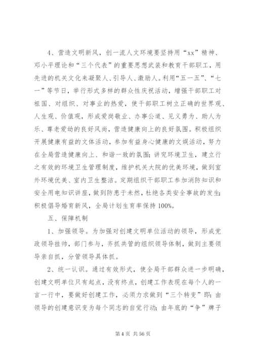 各单位创建文明单位的方案10篇.docx