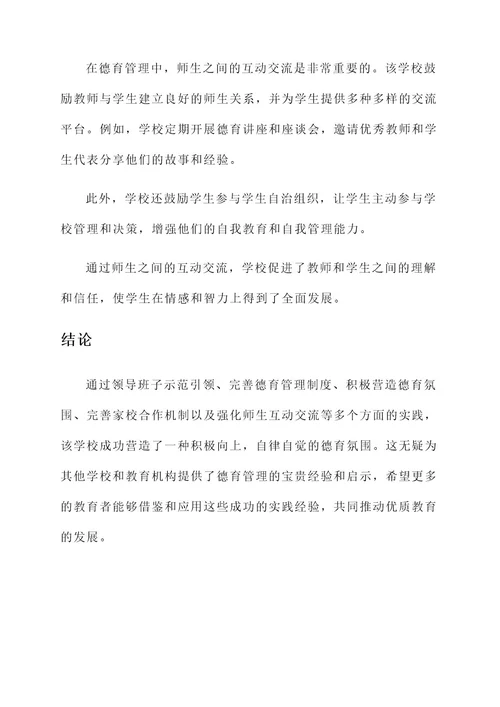 德育管理先进事迹材料