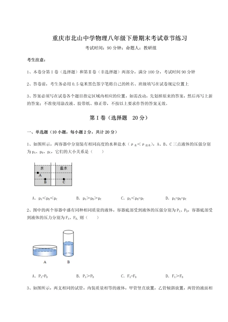 第二次月考滚动检测卷-重庆市北山中学物理八年级下册期末考试章节练习试题.docx