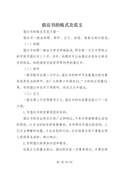 倡议书的格式及范文.docx