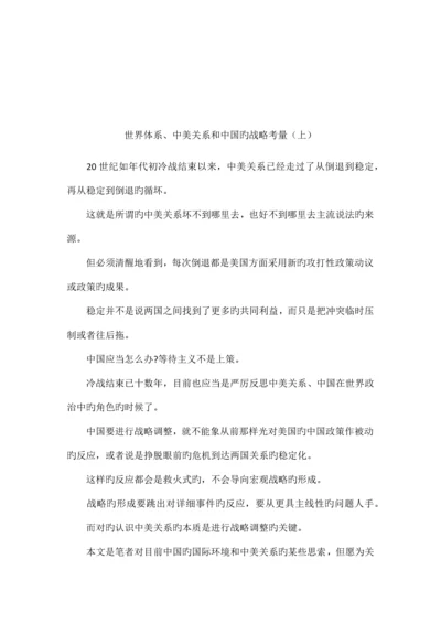 世界体系中美关系和中国的战略考量.docx