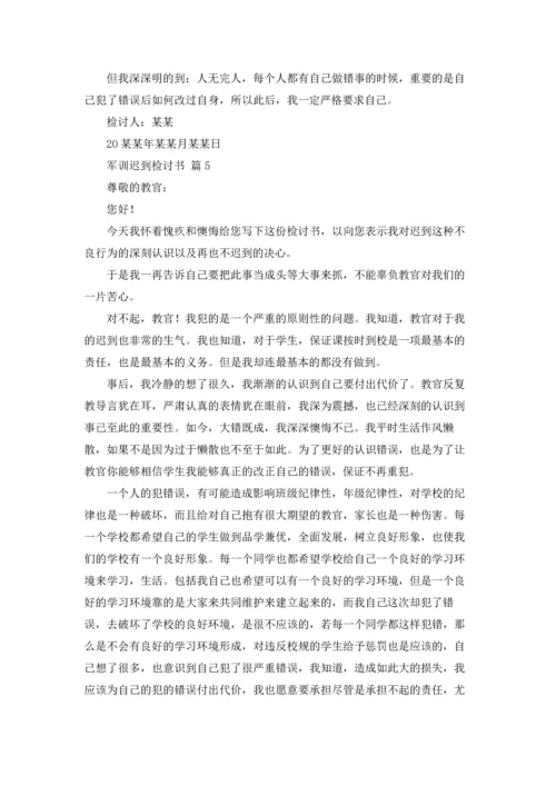 军训迟到检讨书范文汇编10篇.docx