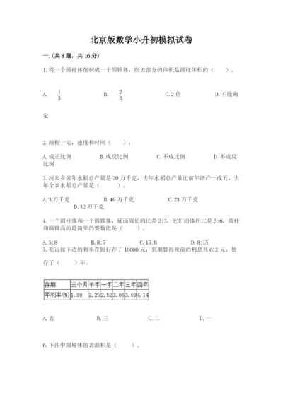 北京版数学小升初模拟试卷ab卷.docx