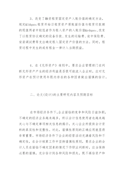 会计毕业论文开题报告最新精编.docx