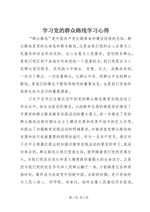 学习党的群众路线学习心得 (3).docx