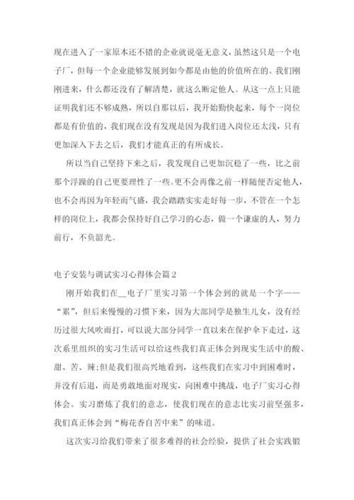 电子安装与调试实习心得体会5篇.docx