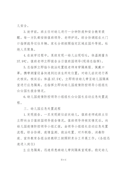 幼儿园开学前疫情防控应急演练方案 三篇.docx