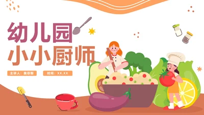 卡通手绘可爱幼儿园小小厨师PPT模板