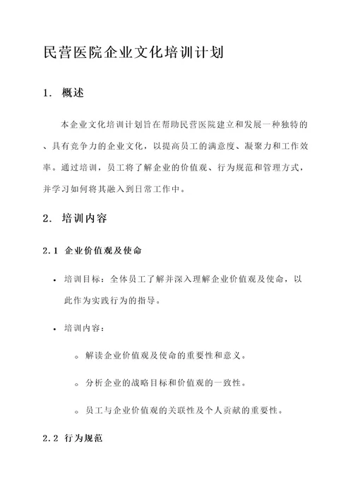 民营医院企业文化培训计划