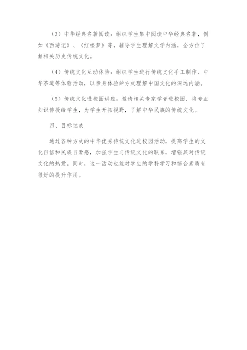 中华优秀传统文化进校园活动实施方案.docx