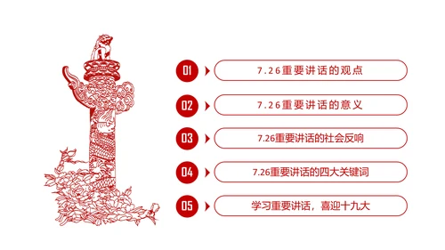 学习7.26重要讲话精神党课课件ppt