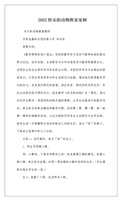 2022快乐的动物教案案例