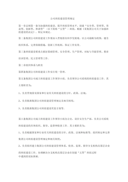 公司班组建设管理规定.docx