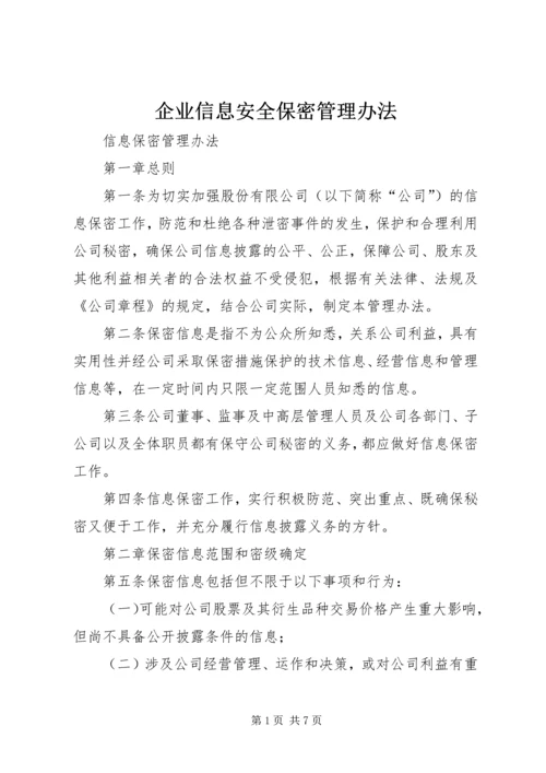 企业信息安全保密管理办法.docx