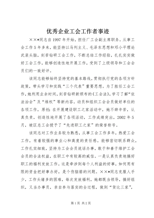 优秀企业工会工作者事迹 (2).docx