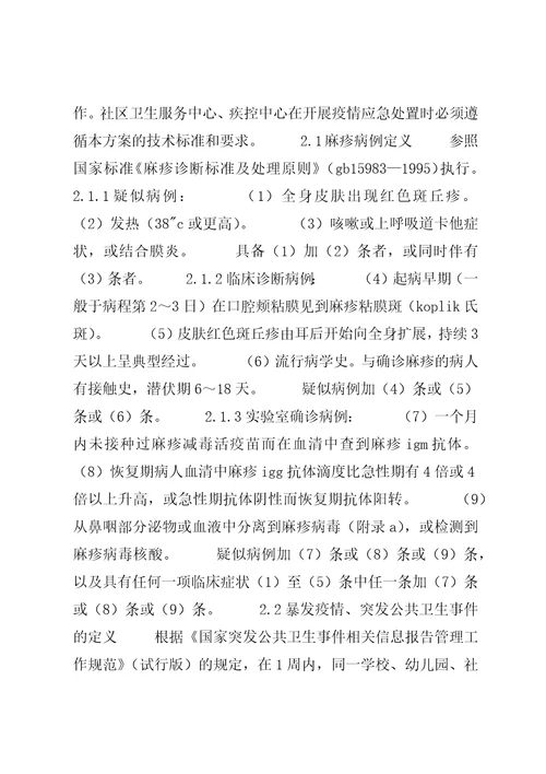 麻疹应急预案5篇范文